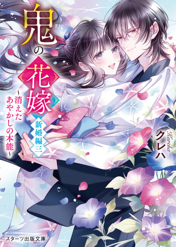 鬼の花嫁 新婚編三~消えたあやかしの本能~ (スターツ出版文庫)