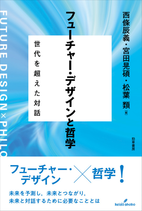 フューチャー・デザインと哲学 世代を超えた対話