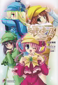 探偵オペラミルキィホームズ overture (電撃文庫)