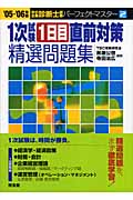 1次試験1日目直前対策精選問題集 2005~2006年版 (中小企業診断士試験パーフェクトマスターシリーズ 2)