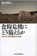 食糧危機にどう備えるか 求められる日本農業の大転換