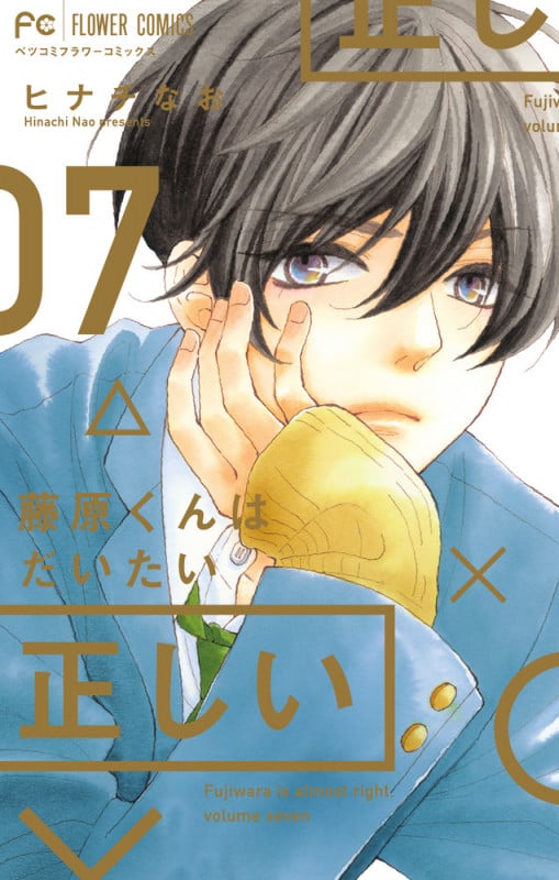 藤原くんはだいたい正しい (07) (フラワーCベツコミ)