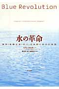 水の革命 森林・食糧生産・河川・流域圏の統合的管理