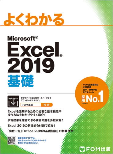 よくわかるMicrosoft Excel 2019 基礎