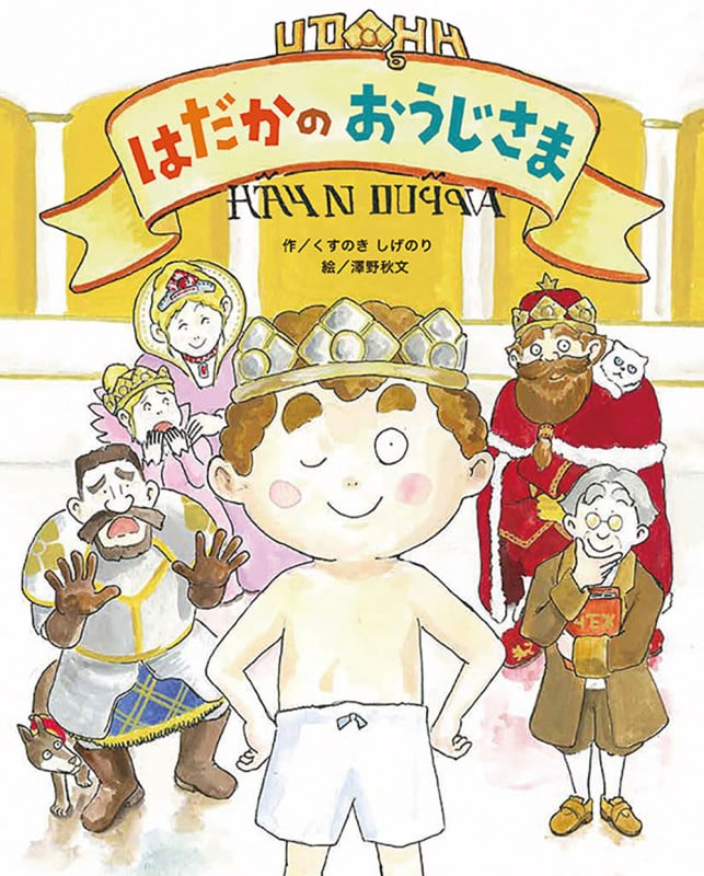 はだかのおうじさま (ウトピアおうこくのおはなし)
