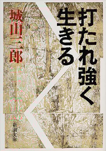 打たれ強く生きる (新潮文庫)