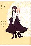 飴色紅茶館歓談 2 (IDコミックス・百合姫コミックス)