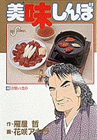美味しんぼ 団欒☆(だんらん)☆の食卓 (48) (ビッグ コミックス)の詳細を見る