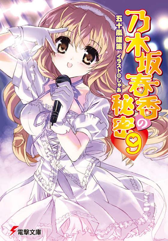 乃木坂春香の秘密 (9) (電撃文庫)