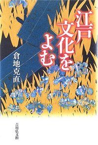 江戸文化をよむ