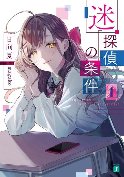 迷探偵の条件 1 (MF文庫J)