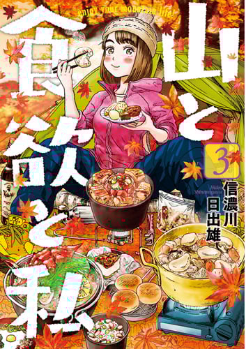 山と食欲と私 3 (バンチコミックス)