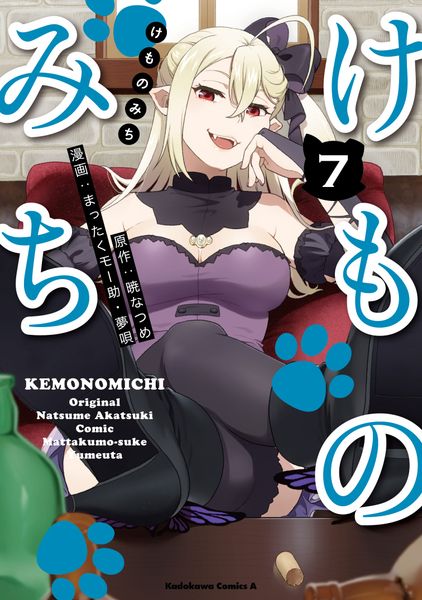 けものみち(7) (角川コミックス・エース)