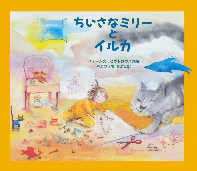 ちいさなミリーとイルカ (大型絵本)