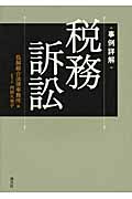 事例詳解 税務訴訟
