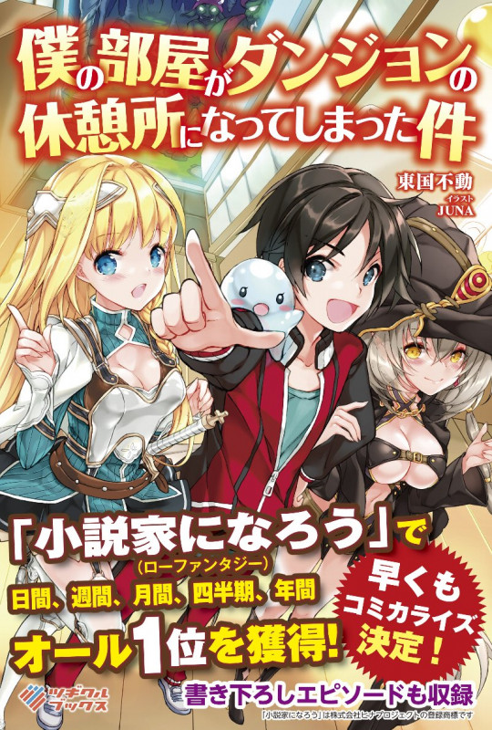 僕の部屋がダンジョンの休憩所になってしまった件 (1) (ツギクルブックス)