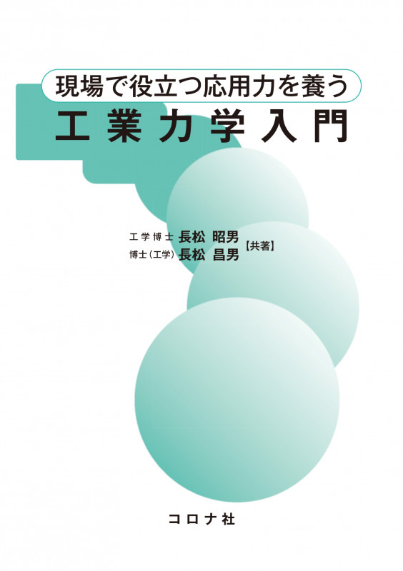 現場で役立つ応用力を養う 工業力学入門