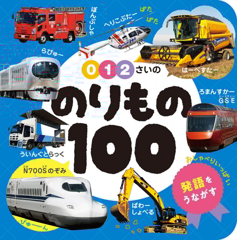0・1・2さいの のりもの100 (あかちゃんのずかん100 3)