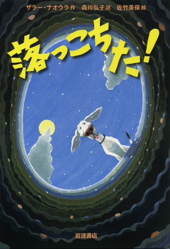 落っこちた!の詳細を見る