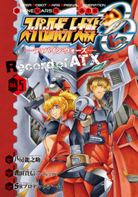 スーパーロボット大戦OG-ディバイン・ウォーズ-Record of ATX (5) (電撃C)