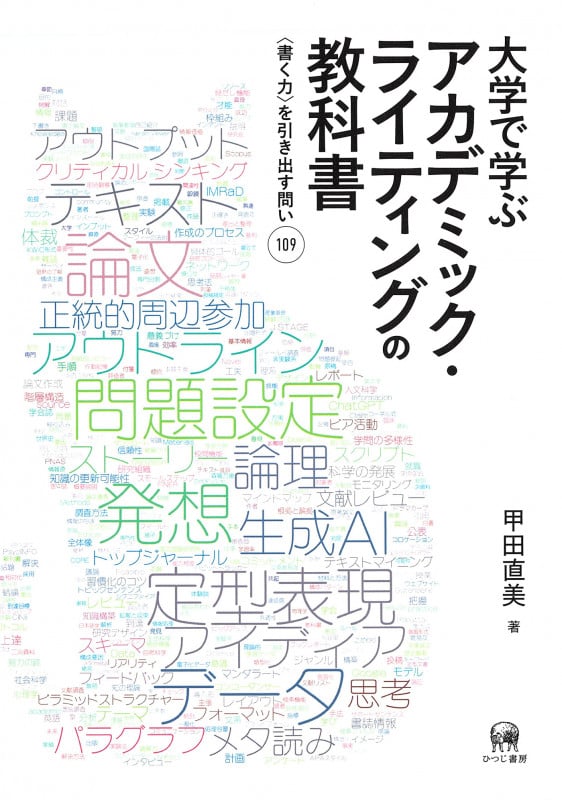 大学で学ぶアカデミック・ライティングの教科書 〈書く力〉を引き出す問い109