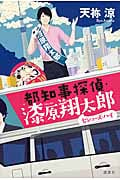 都知事探偵・漆原翔太郎 セシューズ・ハイ