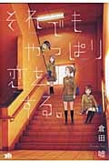それでもやっぱり恋をする。 (IDコミックス・百合姫コミックス)