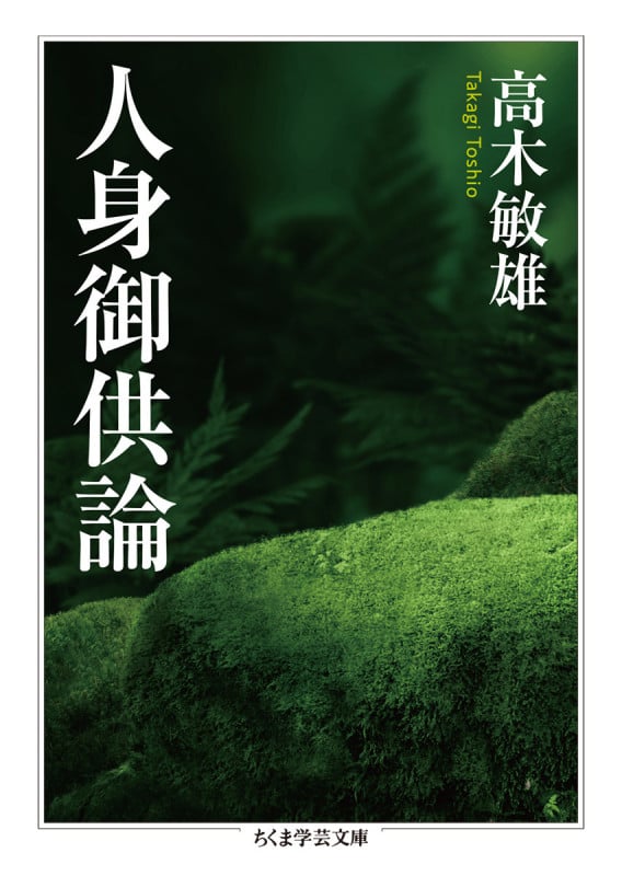 人身御供論 (ちくま学芸文庫)