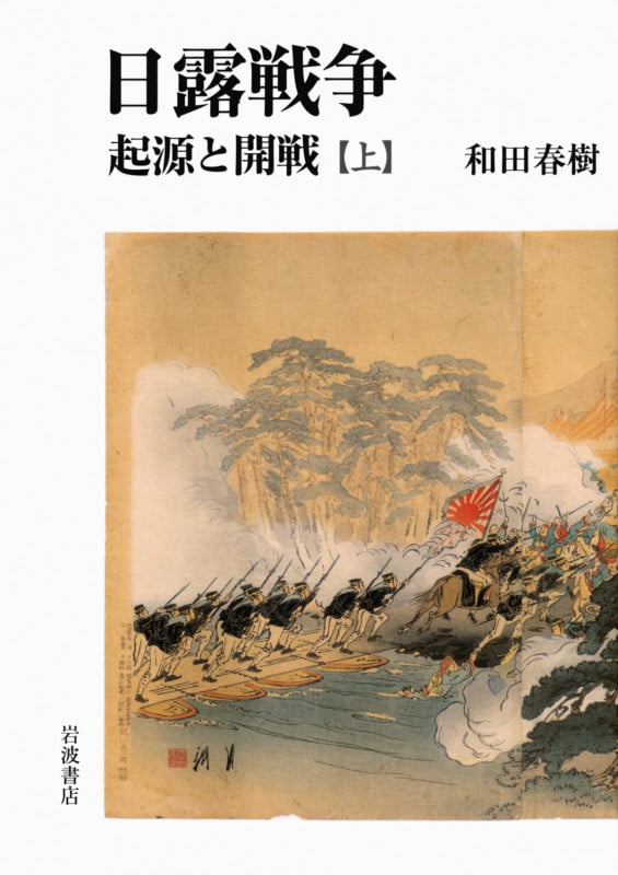 日露戦争 起源と開戦 (上)