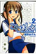 こえでおしごと! 2 (Gum Comics Plus)