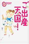 ご出産天国! コミックエッセイ まるごと体験コミック