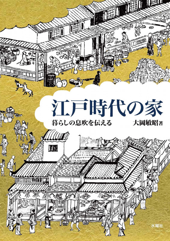 江戸時代の家  暮らしの息吹を伝える