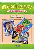 個が深まる学び 安東小学校の挑戦