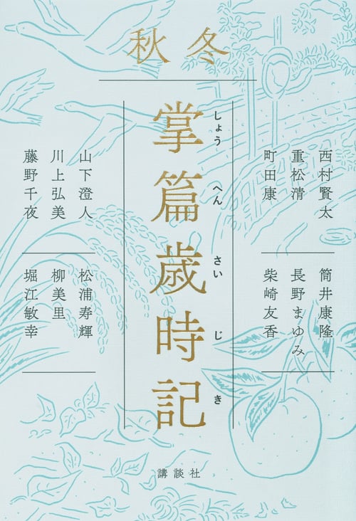 掌篇歳時記 秋冬