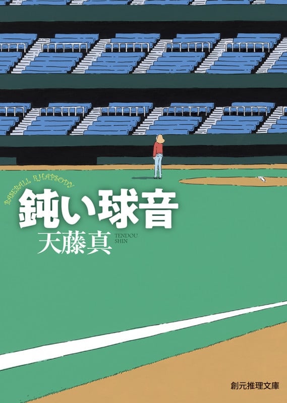 鈍い球音 (創元推理文庫)