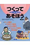 つくってあそぼう 第5集☆(全5巻)☆ (つくってあそぼう)