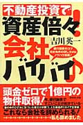 不動産投資で資産倍々!会社バイバイ♪ 銀行融資のコツ、優良物件の探し方etc、ノウハウ満載