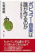 ポピュラー音楽は誰が作るのか 音楽産業の政治学の詳細を見る