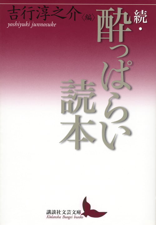 続・酔っぱらい読本 (講談社文芸文庫)