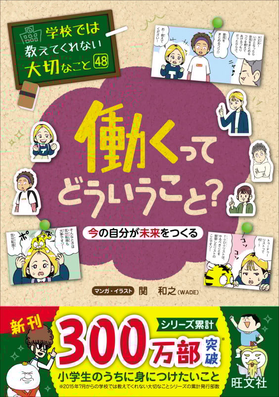 働くってどういうこと? (学校では教えてくれない大切なこと 48)