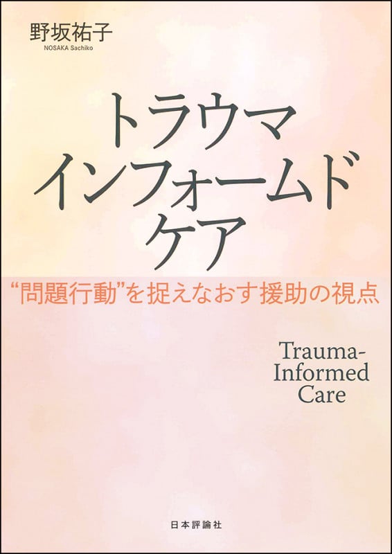 トラウマインフォームドケア “問題行動”を捉えなおす援助の視点