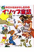 イソップ童話 (よみきかせおはなし名作 1)