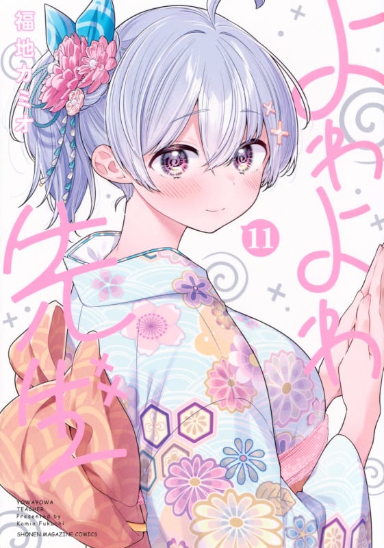 よわよわ先生(11) (KCデラックス)