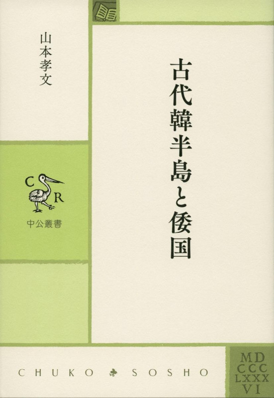 古代韓半島と倭国 (中公叢書)
