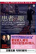 患者の眼 (文春文庫)の詳細を見る