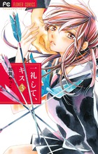 一礼して、キス (3) (フラワーコミックス)