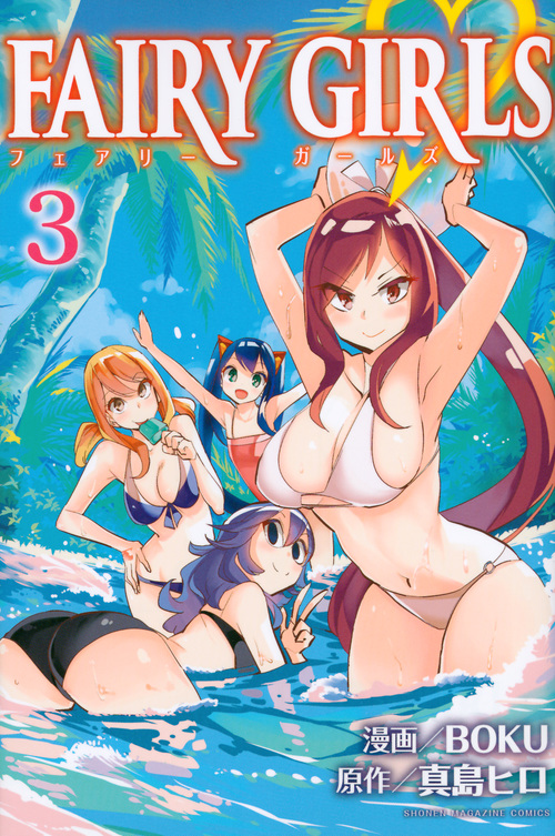 FAIRY GIRLS(3) (講談社コミックス)