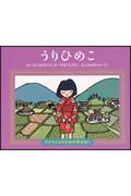 うりひめこ (子どもとよむ日本の昔ばなし 15)