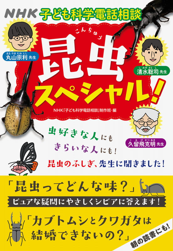 NHK子ども科学電話相談 昆虫スペシャル!