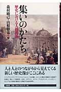 集いのかたち 歴史における人間関係